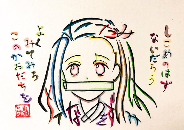 炭治郎の台詞で描いた禰豆子 Azukiani さんのイラスト ニコニコ静画 イラスト