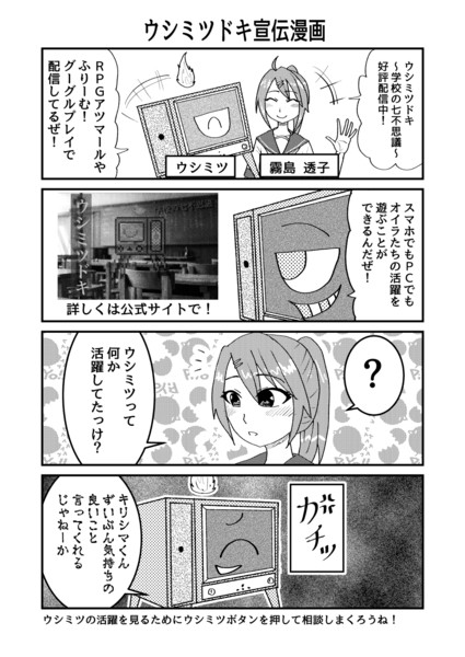 ウシミツドキ～学校の七不思議～宣伝漫画