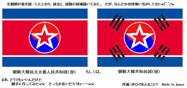 朝鮮が統一したら国旗ってどうなるのかな ひのもとまことうa1 さんのイラスト ニコニコ静画 イラスト