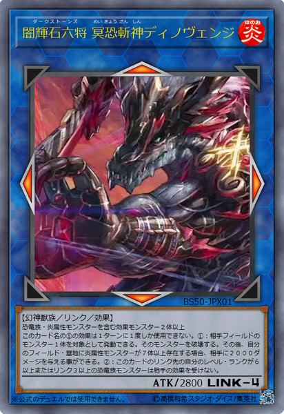 ［遊戯王オリカ］闇輝石六将 冥恐斬神ディノヴェンジ