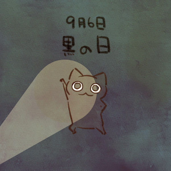 黒の日
