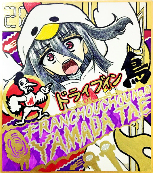 ゴールデンたえちゃん