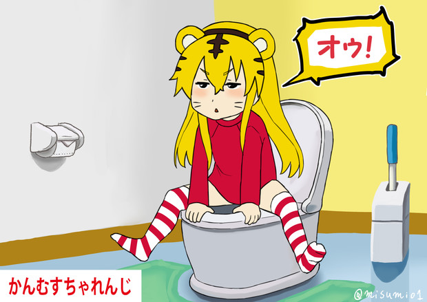 島じろう ひとりでトイレできるかな みすみ さんのイラスト ニコニコ静画 イラスト