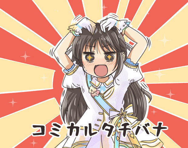 コミカルタチバナ 木野p さんのイラスト ニコニコ静画 イラスト