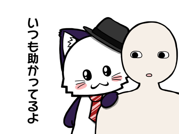ポジティブ猫ヤミーくん いつも助かってるよ 毛利ユウキ さんのイラスト ニコニコ静画 イラスト