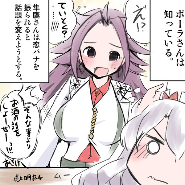 ポーラさんは知っているシリーズ 隼鷹と恋バナ 虎と明太子 さんのイラスト ニコニコ静画 イラスト