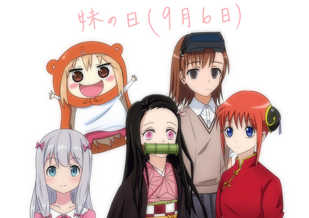 妹の日 9月6日 ニコニコ静画 イラスト