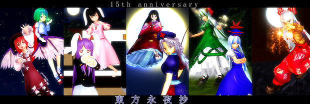 東方永夜抄15周年 アースキー さんのイラスト ニコニコ静画 イラスト