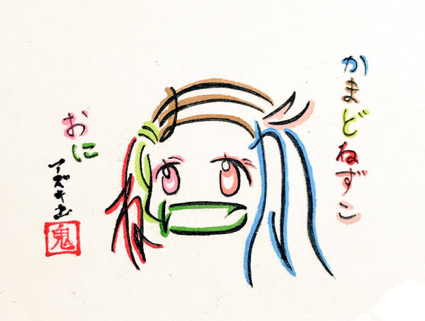 ひらがなで8文字で描いた禰豆子 Azukiani さんのイラスト ニコニコ