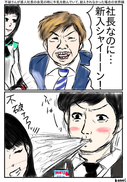 不破さんが或人社長の会見の時に牛乳を飲んでいて 耐えきれなかった場合の世界線 Korori さんのイラスト ニコニコ静画 イラスト