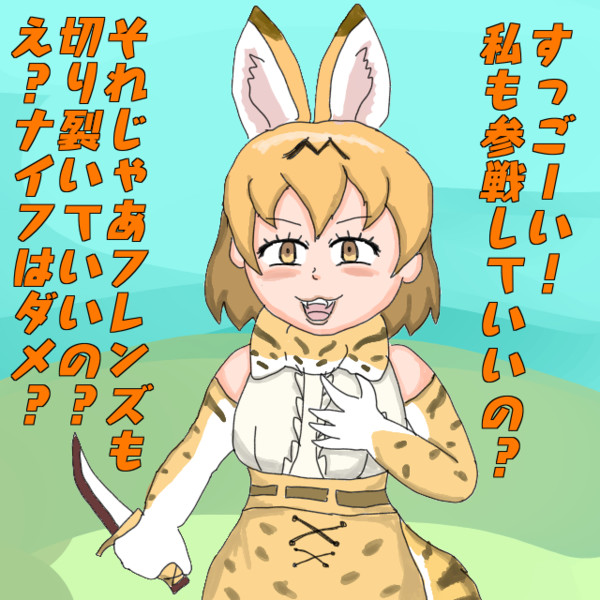 けもフレ3への参戦が許可された2ーバル スサノオちゃん さんのイラスト ニコニコ静画 イラスト