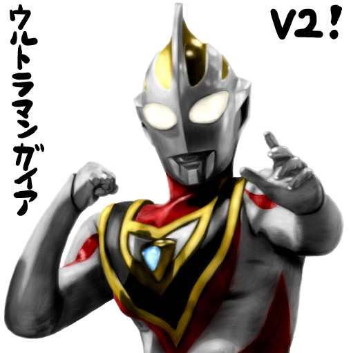 ウルトラマンガイア V2 ゆっくり妖夢がみんなから学ぶ ウルトラ怪獣絵巻 用イラスト まなしな さんのイラスト ニコニコ静画 イラスト