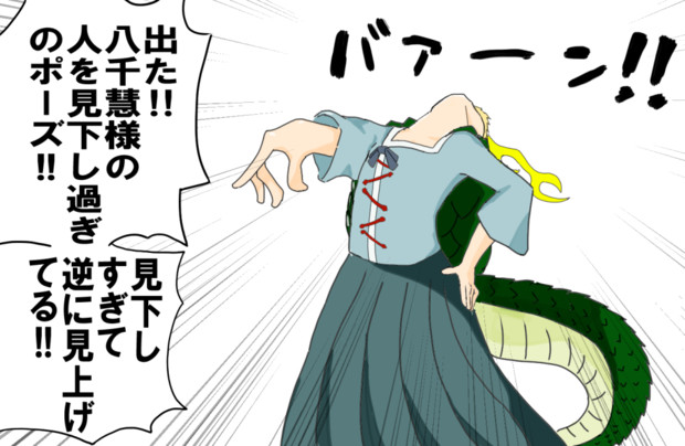 見下しすぎる八千慧 摩伽羅鼈甲丸 さんのイラスト ニコニコ静画 イラスト