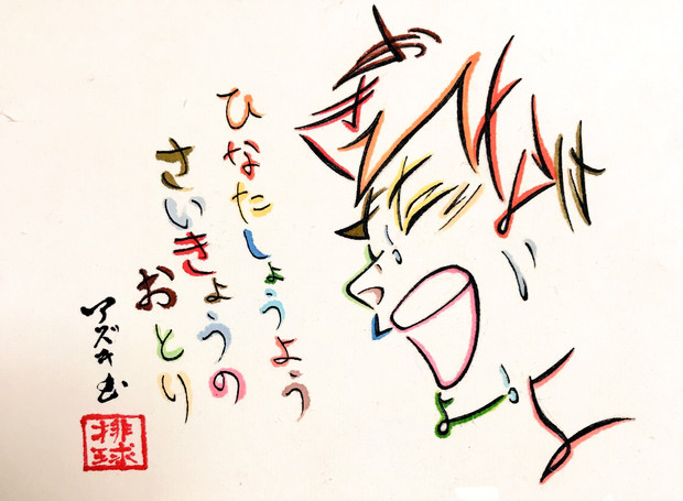 ひらがなで描いた日向翔陽 Azukiani さんのイラスト ニコニコ静画 イラスト