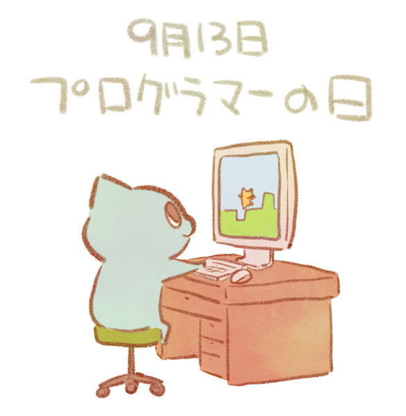 プログラマーの日