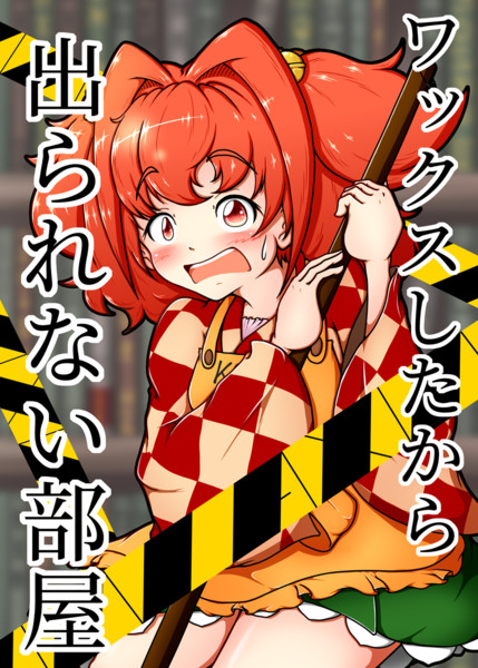 秋例大祭本の表紙 はんぺん さんのイラスト ニコニコ静画 イラスト