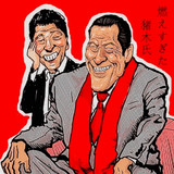 キーワードでイラスト検索 アントニオ猪木 ニコニコ静画