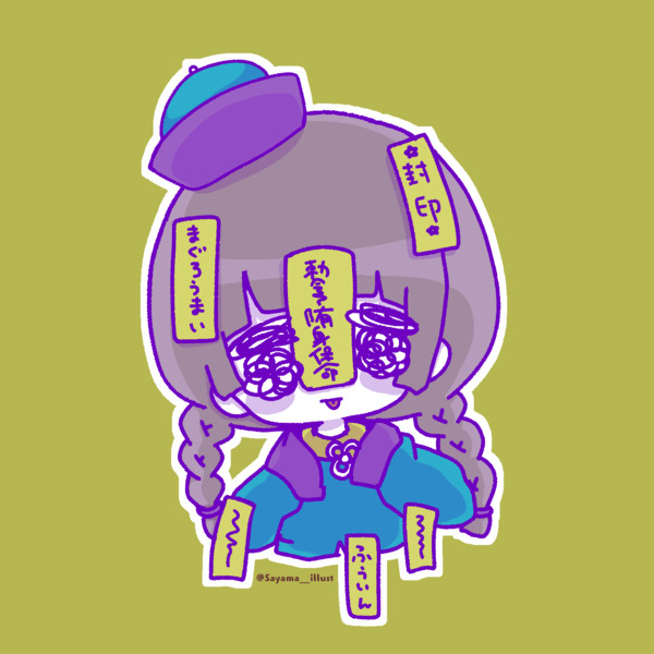 キョンシーたん さやまお絵描き さんのイラスト ニコニコ静画 イラスト