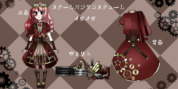 メグメグ スチームパンクコスチューム Teru埜 さんのイラスト ニコニコ静画 イラスト