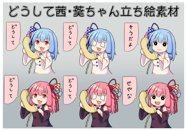 どうして茜 葵ちゃん立ち絵素材 Ver1 0 がさお さんのイラスト ニコニコ静画 イラスト