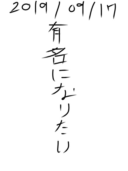 有名になりたい 有名になりたい さんのイラスト ニコニコ静画 イラスト