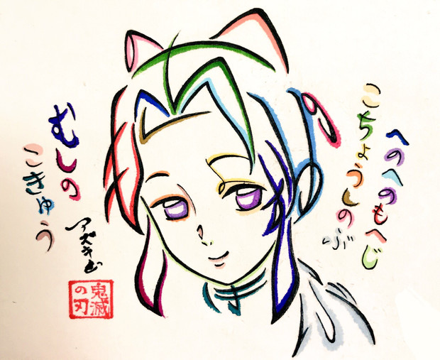 ひらがなで描いた胡蝶しのぶ Azukiani さんのイラスト ニコニコ静画 イラスト