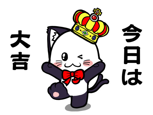 ポジティブ猫ヤミーくん 今日は大吉 毛利ユウキ さんのイラスト ニコニコ静画 イラスト