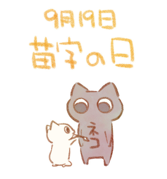 苗字の日