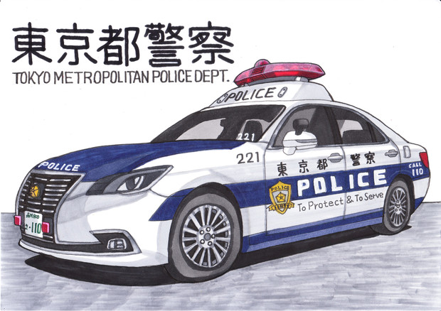 東京都警察 うすしお さんのイラスト ニコニコ静画 イラスト