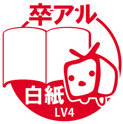 卒アル白紙 LV4