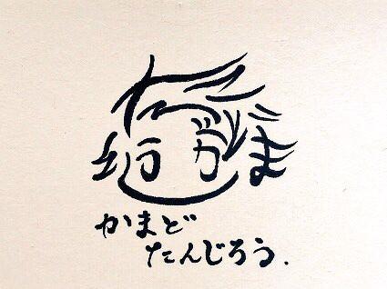 ひらがな8文字で描いた炭治郎 Azukiani さんのイラスト ニコニコ静画 イラスト