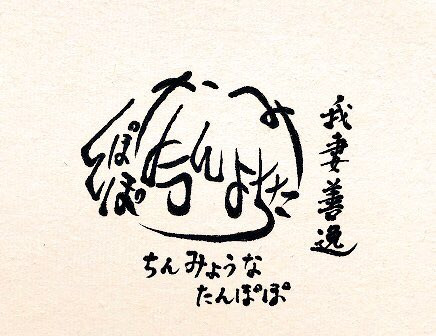 ひらがな10文字で描いた善逸 Azukiani さんのイラスト ニコニコ静画 イラスト