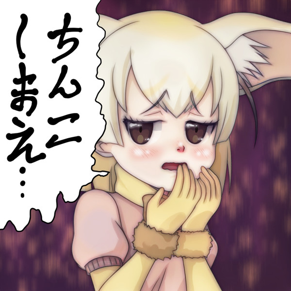ちんこしまえ フェネック Tじろ さんのイラスト ニコニコ静画 イラスト
