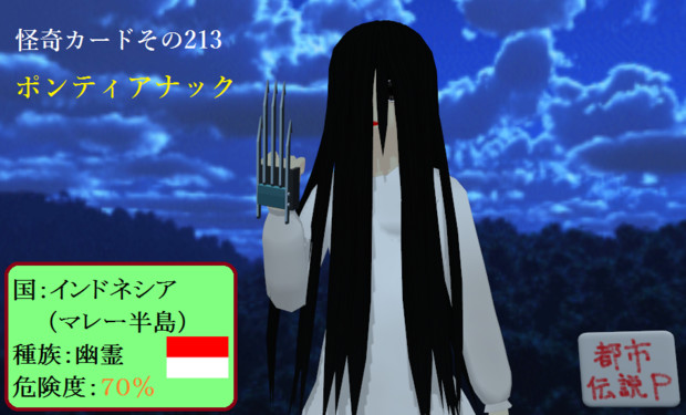 怪奇カード その213 ポンティアナック Mn 都市伝説p さんのイラスト ニコニコ静画 イラスト