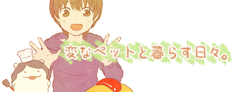 変なペットと暮らす日々 赤沢 佳 おすすめ無料漫画 ニコニコ漫画