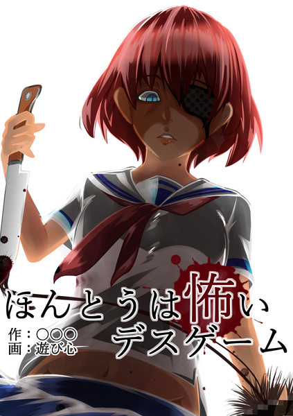 ほんとうは怖いデスゲーム 遊び心 さんのイラスト ニコニコ静画 イラスト