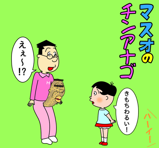 サザエさん マスオのチンアナゴ Noverun さんのイラスト ニコニコ静画 イラスト