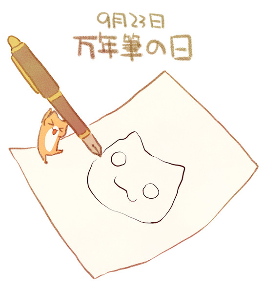 万年筆の日 赤沢 佳 さんのイラスト ニコニコ静画 イラスト