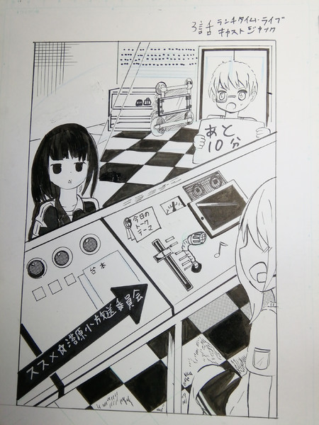 アナログ原稿 ススメ 落原小学校放送委員会 3話トビラ絵 ニコニコ静画 イラスト