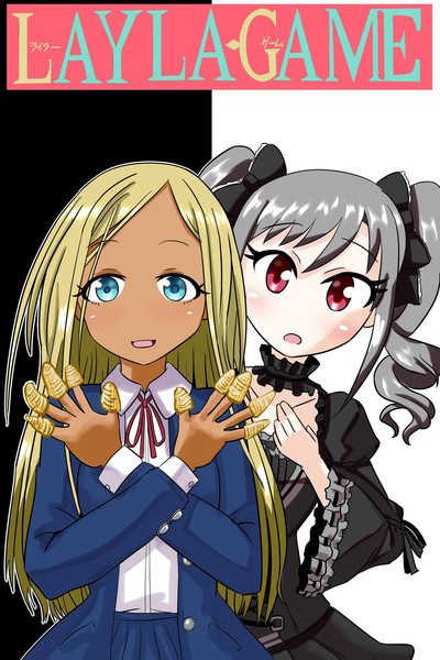ライラーゲーム 中田島 さんのイラスト ニコニコ静画 イラスト