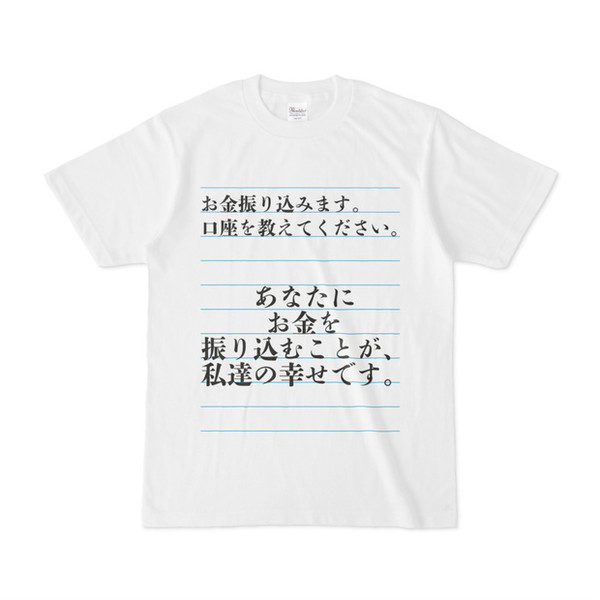 シンプルデザインTシャツ 迷惑メール お金振り込みます