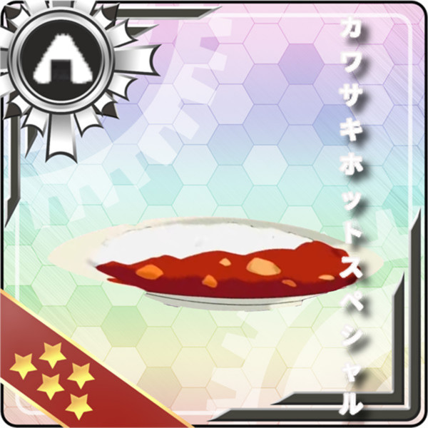 激辛カレー　カワサキホットスペシャル