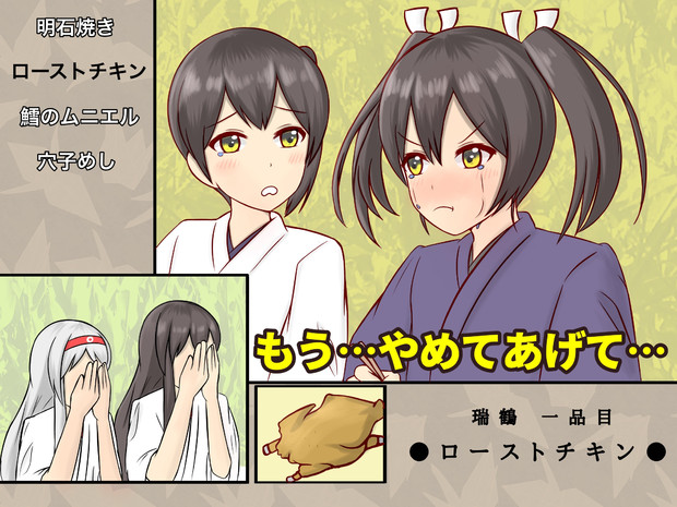 瑞鶴ちゃんの食わず嫌い王決定戦 ツワノオ さんのイラスト ニコニコ静画 イラスト