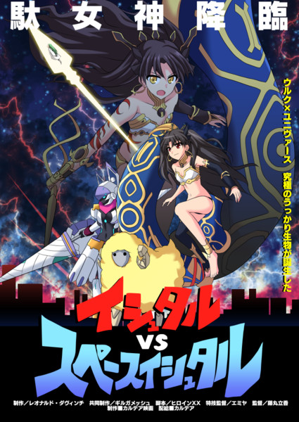 イシュタルvsスペースイシュタル クロス さんのイラスト ニコニコ静画 イラスト