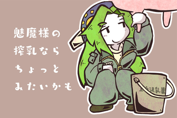 魅魔様の搾乳ならちょっとみたいかも お紙 さんのイラスト ニコニコ静画 イラスト