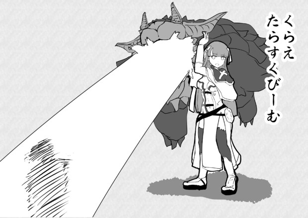 くらえたらすくびーむ Xaus 茶臼 さんのイラスト ニコニコ静画 イラスト