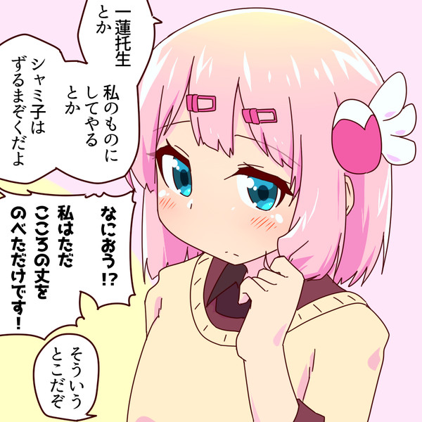 シャミ子が悪いんだよ