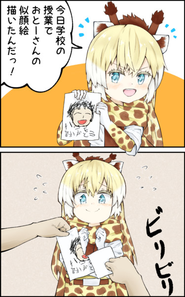 アミメキリンちゃんを娘にしたい なっとぅ さんのイラスト ニコニコ静画 イラスト