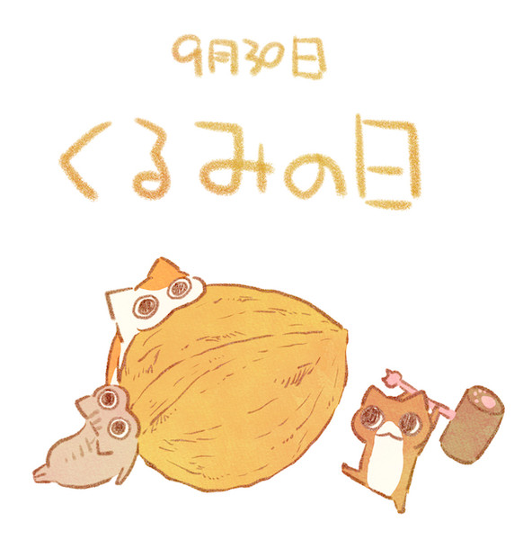 くるみの日 赤沢 佳 さんのイラスト ニコニコ静画 イラスト