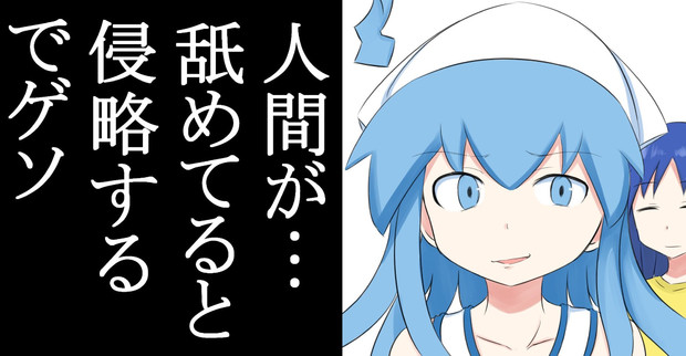 人間が 舐めてると侵略するでゲソ ツナニキ さんのイラスト ニコニコ静画 イラスト
